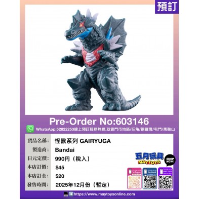 怪獸系列 GAIRYUGA