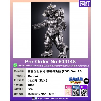 雷影怪獸系列 機械哥斯拉 (2003) Ver. 2.0