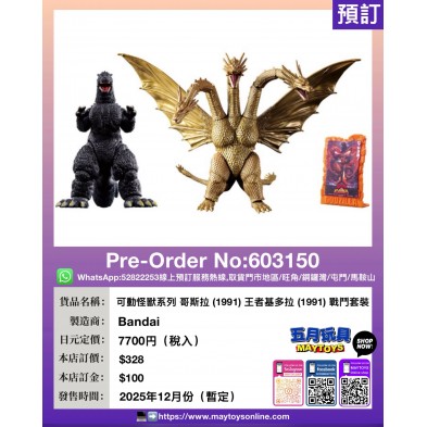 可動怪獸系列 哥斯拉(1991) 王者基多拉(1991)戰鬥套裝