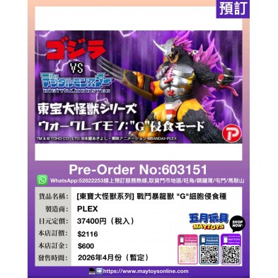 [東寶大怪獸系列] 戰鬥暴龍獸 