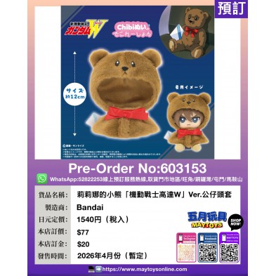 莉莉娜的小熊「機動戰士高達W」Ver.公仔頭套