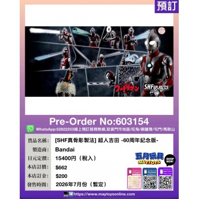 [SHF真骨彫製法] 超人吉田 -60周年紀念版-