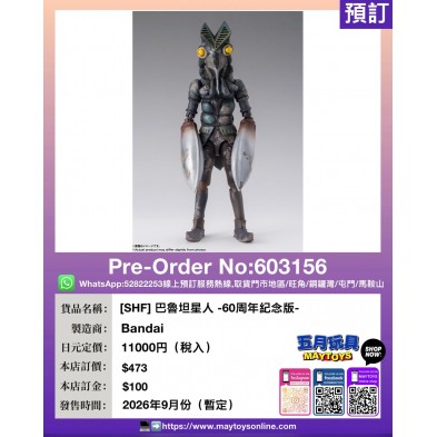 [SHF] 巴魯坦星人 -60周年紀念版-
