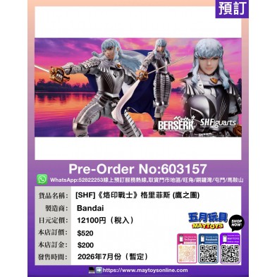 [SHF]《烙印戰士》格里菲斯 (鷹之團)