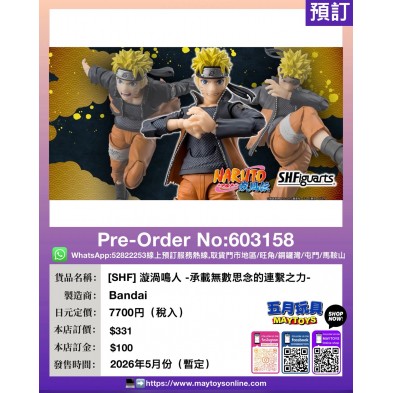 [SHF] 漩渦鳴人 -承載無數思念的連繫之力- 