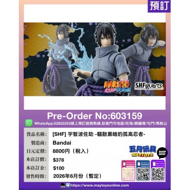 [SHF] 宇智波佐助 -驅散黑暗的孤高忍者-