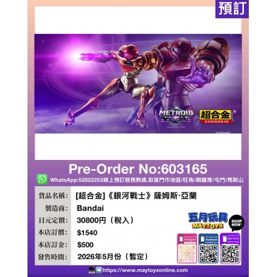 [超合金]《銀河戰士》薩姆斯‧亞蘭