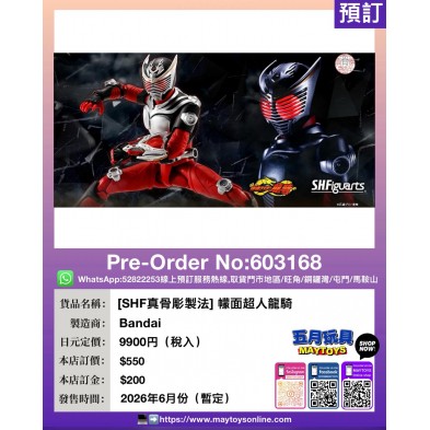 [SHF真骨彫製法] 幪面超人龍騎