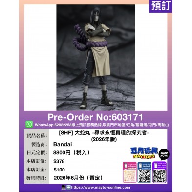 [SHF] 大蛇丸 -尋求永恆真理的探究者- (2026年版)