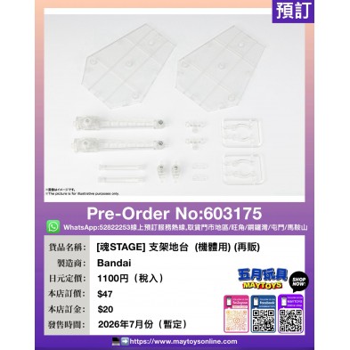 [魂STAGE] 支架地台  (機體用) (再販)