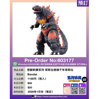 怪獸軟膠系列 哥斯拉燃燒千年哥斯拉