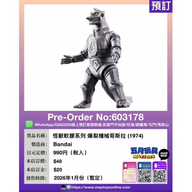 怪獸軟膠系列 爆裂機械哥斯拉 (1974)