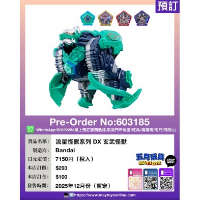 流星怪獸系列 DX 玄武怪獸