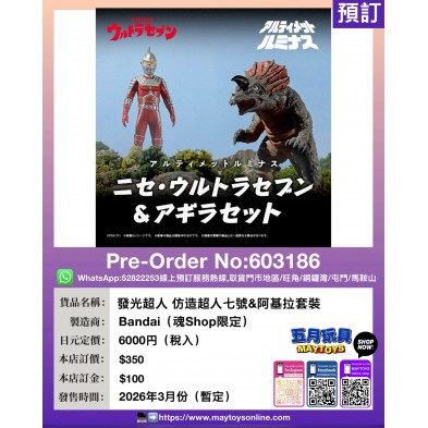 發光超人 仿造超人七號&阿基拉套裝 (魂Shop限定)