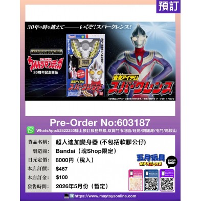 超人迪加變身器 (不包括軟膠公仔) (魂Shop限定)