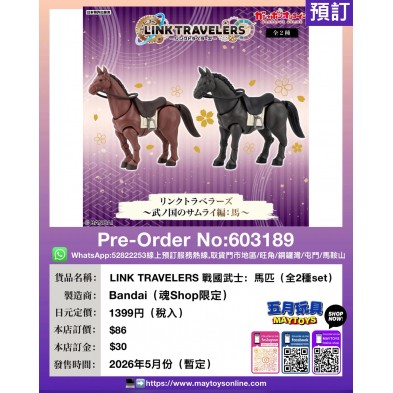 LINK TRAVELERS 戰國武士：馬匹 (全2種Set) (魂Shop限定)