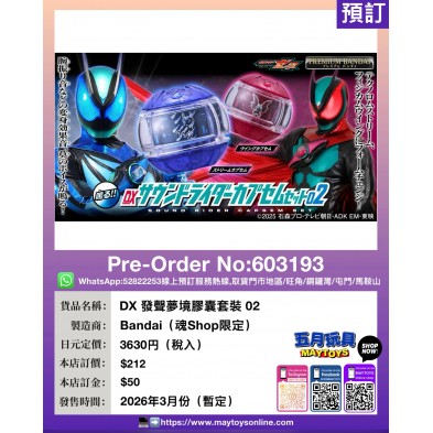 DX 發聲夢境膠囊套裝 02 (魂Shop限定)