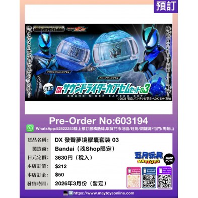 DX 發聲夢境膠囊套裝 03 (魂Shop限定)
