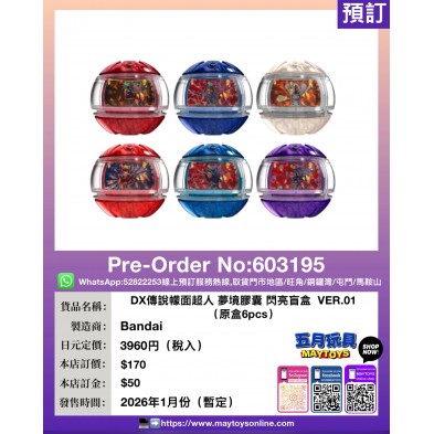 DX傳說幪面超人 夢境膠囊 閃亮盲盒 VER.01 (原盒6pcs)
