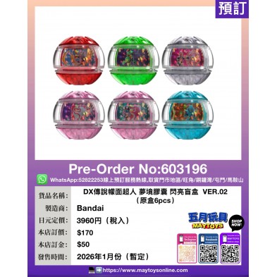 DX傳說幪面超人 夢境膠囊 閃亮盲盒 VER.02 (原盒6pcs)