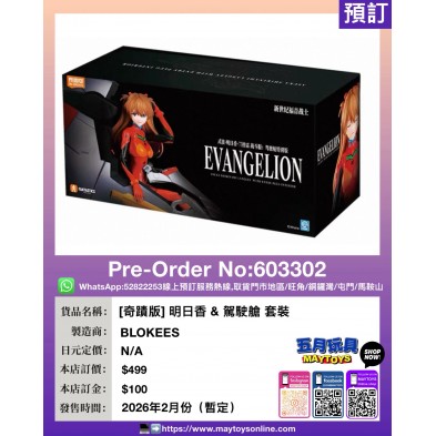 [奇蹟版] 明日香 & 駕駛艙 套裝