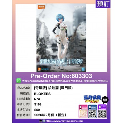 [奇蹟版] 綾波麗 (戰鬥服)