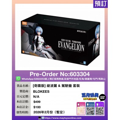 [奇蹟版] 綾波麗 & 駕駛艙 套裝