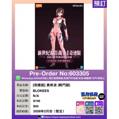 [奇蹟版] 真希波 (戰鬥服)