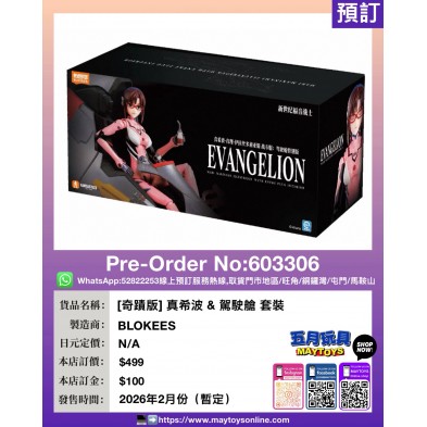 [奇蹟版] 真希波 & 駕駛艙 套裝