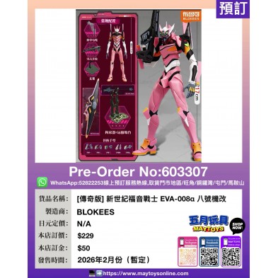 [傳奇版] 新世紀福音戰士 EVA-008α 八號機改
