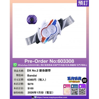 DX No.2 變身腰帶