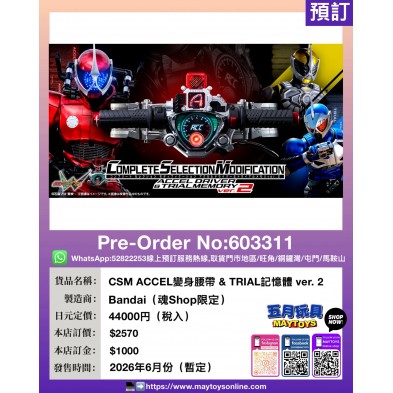 CSM ACCEL變身腰帶 & TRIAL記憶體ver. 2 (魂Shop限定)