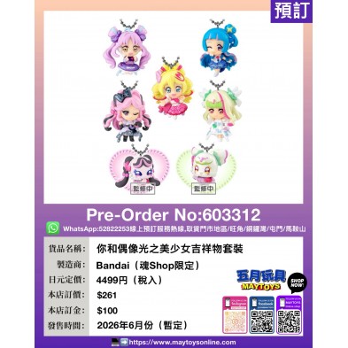 你和偶像光之美少女吉祥物套裝 (魂Shop限定)