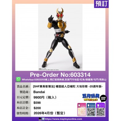 [SHF真骨彫製法] 幪面超人亞極陀 大地形態 -25週年版-