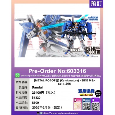 [METAL ROBOT魂] (Ka signature)〈SIDE MS〉Ex-S 高達
