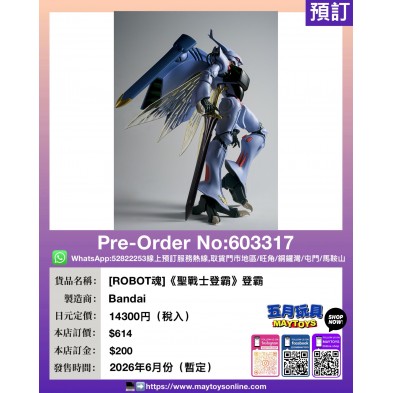 [ROBOT魂]《聖戰士登霸》登霸