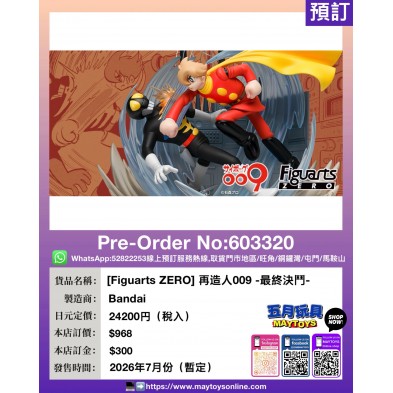[Figuarts ZERO] 再造人009 -最終決鬥-
