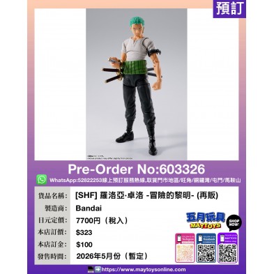 [SHF] 羅洛亞·卓洛 -冒險的黎明- (再販)