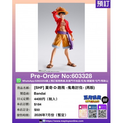 [SHF] 莫奇·D·路飛 -鬼島討伐- (再販)