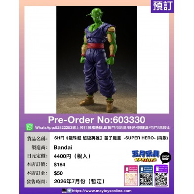 [SHF]《龍珠超 超級英雄》笛子魔童-SUPER HERO-(再販)