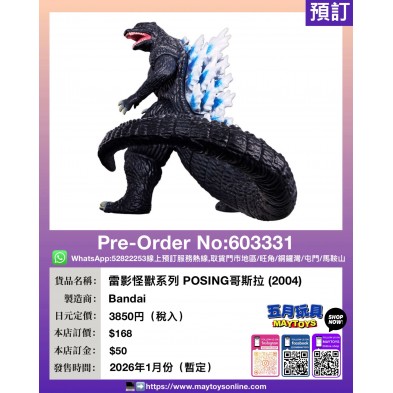 雷影怪獸系列 POSING哥斯拉 (2004)