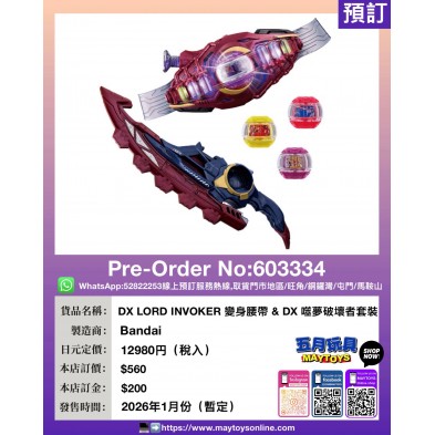 DX LORD INVOKER 變身腰帶 & DX 噬夢破壞者套裝