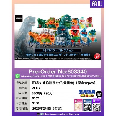 哥斯拉 迷你搪膠公仔 (元祖色) (原盒12pcs)