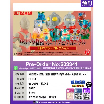 咸旦超人怪獸 迷你搪膠公仔 (元祖色) (原盒12pcs)