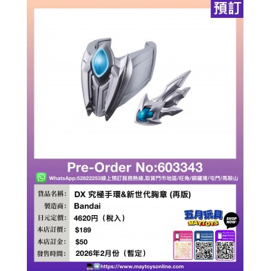 DX 究極手環 & 新世代胸章 (再版)