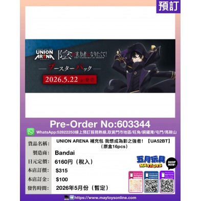UNION ARENA 補充包 我想成為影之強者!【UA52BT】(原盒16pcs)