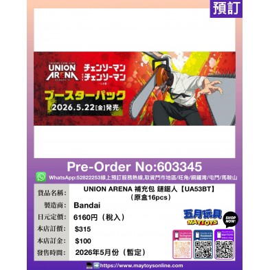 UNION ARENA 補充包 鏈鋸人【UA53BT】(原盒16pcs)