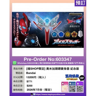 [魂SHOP限定] 奧米加頭鏢變身器 紀念版