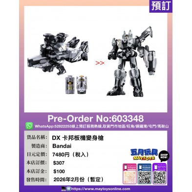DX 卡邦板機變身槍