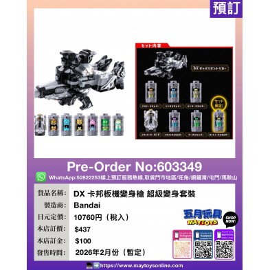 DX 卡邦板機變身槍 超級變身套裝